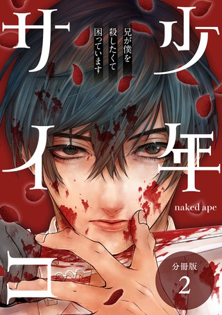 少年サイコ 兄が僕を殺したくて困っています 分冊版(2)