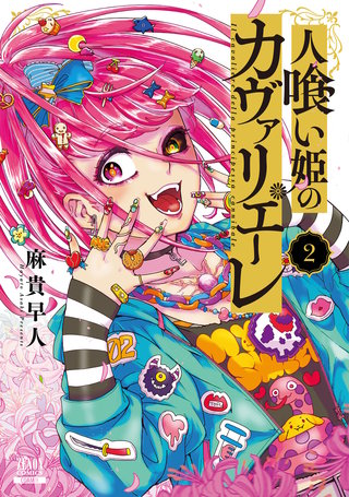 人喰い姫のカヴァリエーレ(2)【特典イラスト付き】