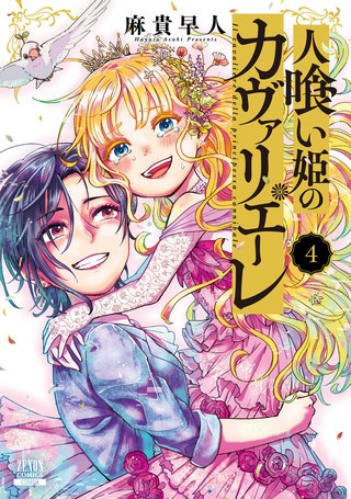 人喰い姫のカヴァリエーレ(4)【特典イラスト付き】