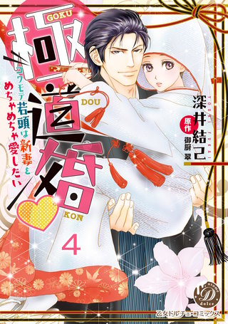 極道婚～コワモテ若頭は新妻をめちゃめちゃ愛したい～【分冊版】4