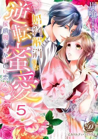 婚約解消のち逆転蜜愛～侯爵閣下のかわいい恋人～【分冊版】5