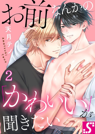 お前なんかの「かわいい」が聞きたい2