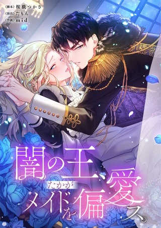 闇の王、たかがメイドを偏愛ス。3【フルカラー】