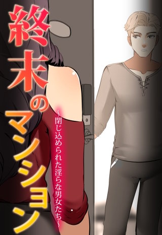 終末のマンション~閉じ込められた淫らな男女たち~【タテヨミ】(33)