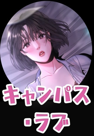 キャンパス・ラブ【タテヨミ】(26)
