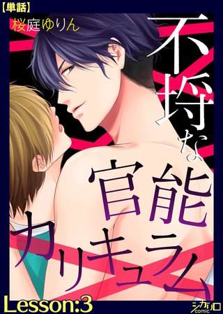不埒な官能カリキュラム【単話】(3)