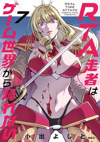 RTA走者はゲーム世界から帰れない　7