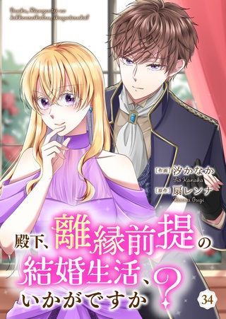 殿下、離縁前提の結婚生活、いかがですか？(34)