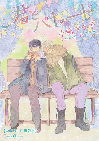 君とパレード【単行本 分冊版】５