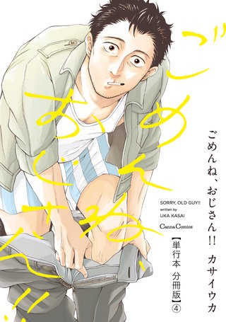 ごめんね、おじさん！！【単行本 分冊版】４