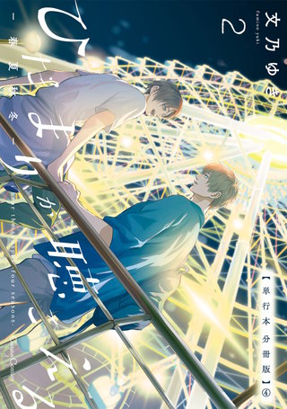ひだまりが聴こえる－春夏秋冬－２【単行本 分冊版】４