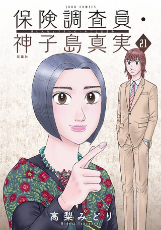 保険調査員・神子島真実(21)
