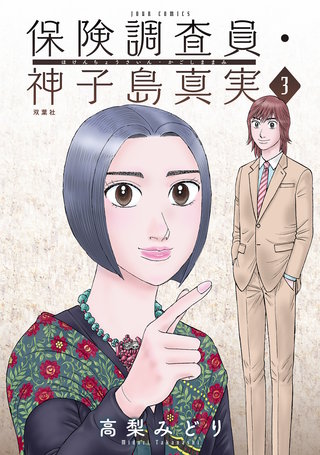 保険調査員・神子島真実(3)