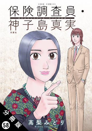 保険調査員・神子島真実 分冊版(58)