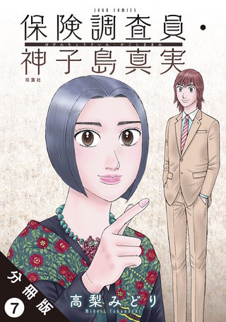 保険調査員・神子島真実 分冊版(7)