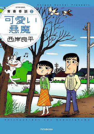 青春奇談(2)【可愛い悪魔】