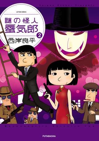 謎の怪人 蜃気郎(2)