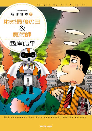 名作合本(2)【地球最後の日＆魔術師】