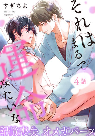 それはまるで運命みたいな 分冊版(4)