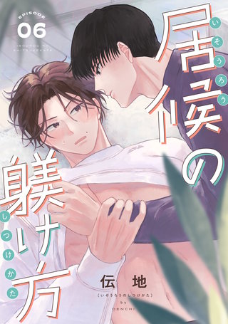 居候の躾け方 分冊版(6)