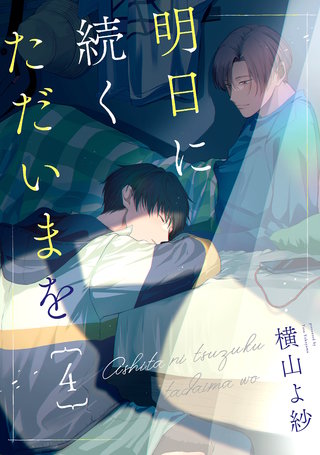 明日に続くただいまを 分冊版(4)