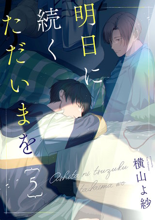 明日に続くただいまを 分冊版(5)