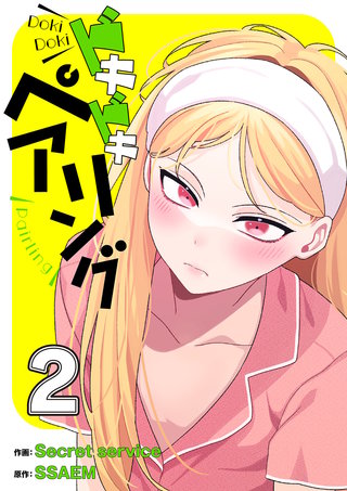 ドキドキペアリング【電子単行本版】２