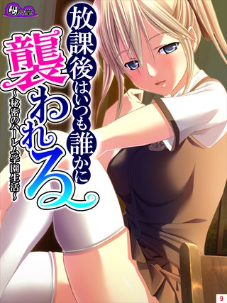 放課後はいつも誰かに襲われる ～秘密のハーレム学園生活～(9)