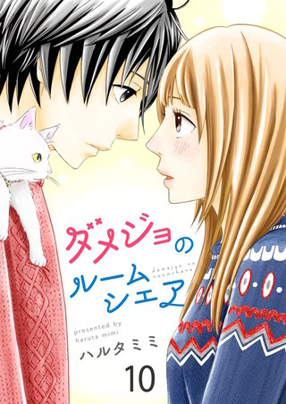 ダメジョのルームシェア【セット売り】(10)