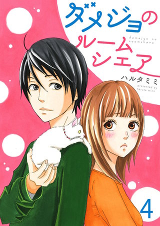 ダメジョのルームシェア【セット売り】(4)