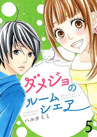 ダメジョのルームシェア【セット売り】(5)