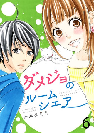 ダメジョのルームシェア【セット売り】(6)