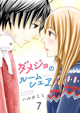 ダメジョのルームシェア【セット売り】(7)