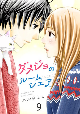 ダメジョのルームシェア【セット売り】(9)