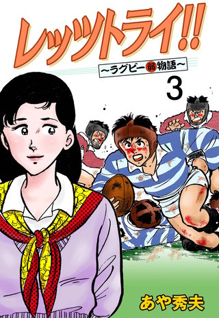 レッツトライ!!～ラグビー(弱)物語～　3