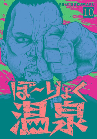 ぼ~りょく温泉 ※転生先は化け物だらけのホラゲ世界! 妻を守りアイテム集めて脱出だ! お●ぱいポロリもありまっせ♪(10)