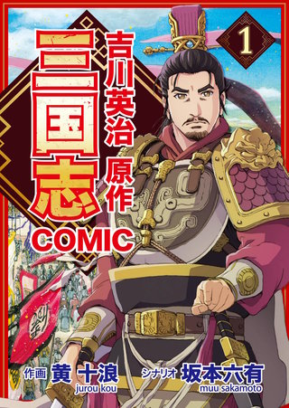 コミック三国志 Three Kingdoms 吉川英治原作1 阿備（劉備）登場！