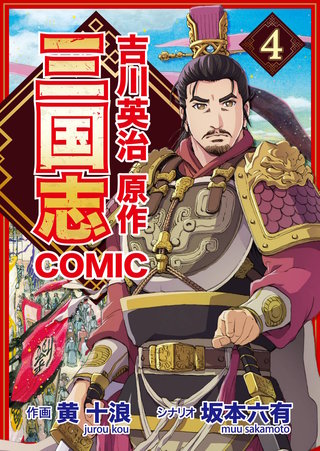 コミック三国志 Three Kingdoms 吉川英治原作4 芙蓉姫と脱出