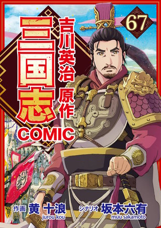 コミック三国志 Three Kingdoms 吉川英治原作67 屈辱の狩場