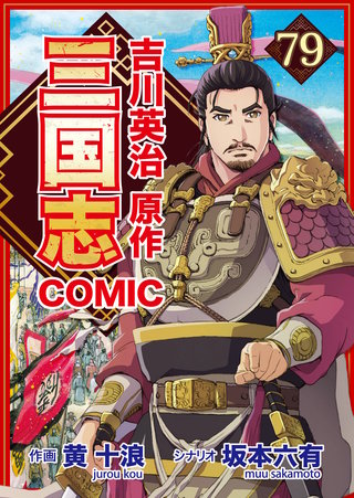 コミック三国志 Three Kingdoms 吉川英治原作79 三つの約束