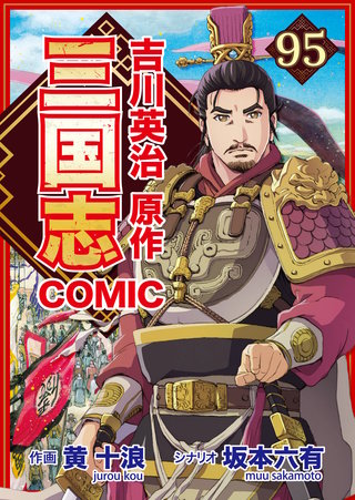 コミック三国志 Three Kingdoms 吉川英治原作95 穣山の死闘