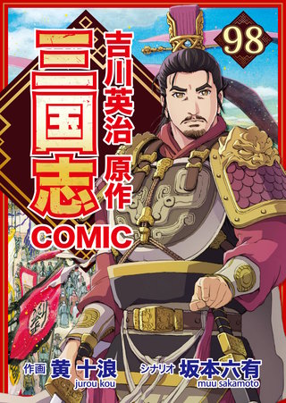 コミック三国志 Three Kingdoms 吉川英治原作98 襄陽の罠、檀渓を跳ぶ