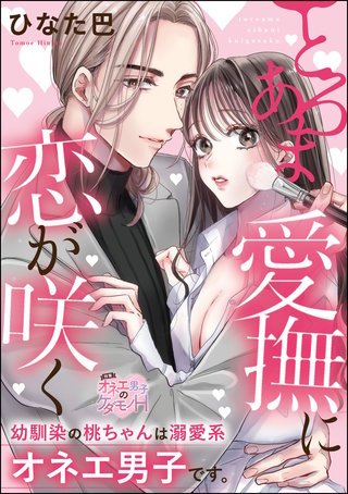 とろあま愛撫に恋が咲く 幼馴染の桃ちゃんは溺愛系オネエ男子です。(単話版)