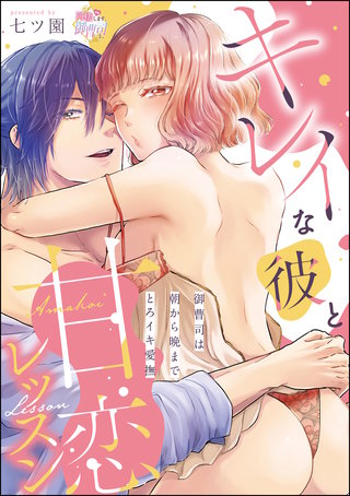 キレイな彼と甘恋レッスン（分冊版）【第2話】御曹司は朝から晩までとろイキ愛撫