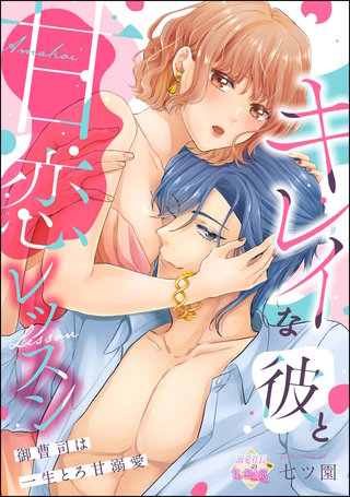 キレイな彼と甘恋レッスン（分冊版）【第3話】御曹司は一生とろ甘溺愛