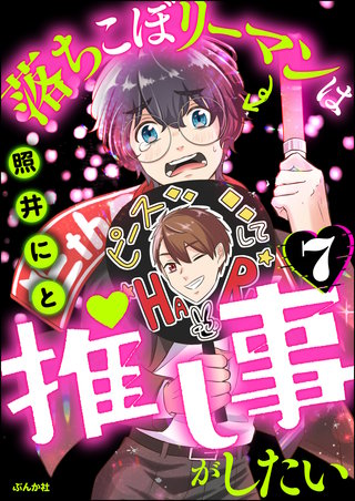 落ちこぼリーマンは推し事がしたい（分冊版）【第7話】
