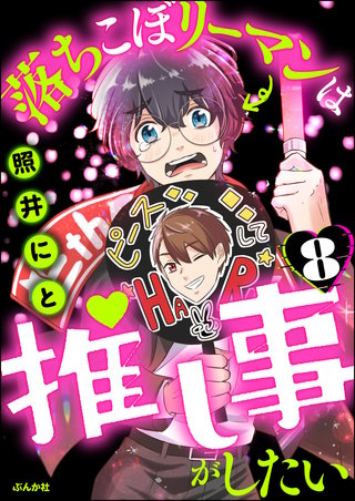 落ちこぼリーマンは推し事がしたい（分冊版）【第8話】