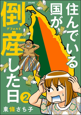 住んでいる国が倒産した日（分冊版）【第2話】