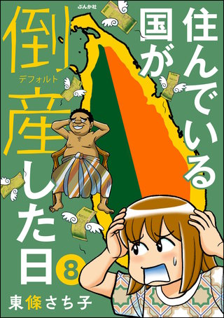 住んでいる国が倒産した日（分冊版）【第8話】