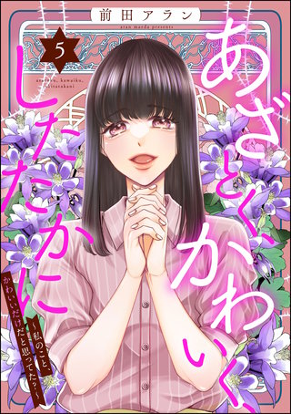 あざとく、かわいく、したたかに ～私のこと、かわいいだけだと思ってた？～(5)